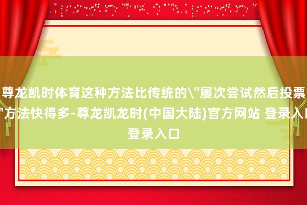 尊龙凯时体育这种方法比传统的